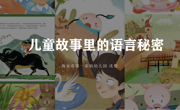 沈悦 讲故事训练