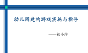 幼儿园建构游戏实施与指导