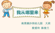 我从哪儿来