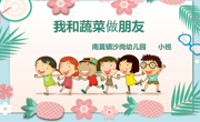 我和蔬菜朋友