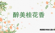 遇 见 桂花 的 香