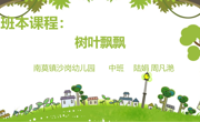 中班班本树叶飘飘